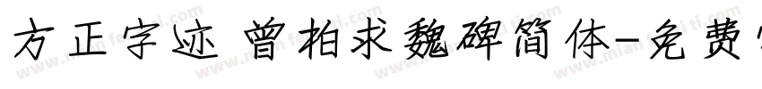 方正字迹 曾柏求魏碑简体字体转换